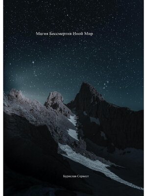 cover image of Магия Бессмертия. Иной Мир